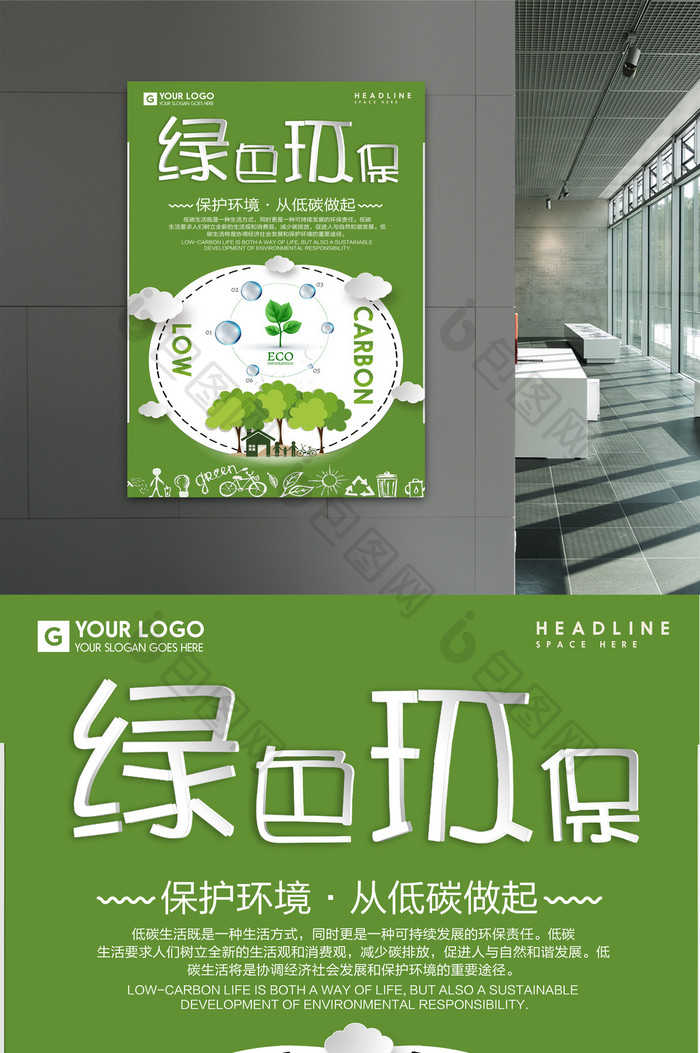 绿色环保创意设计海报