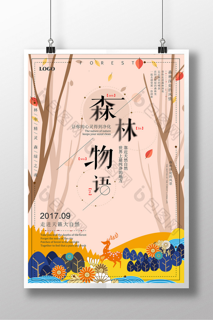 渐隐渐现梦幻森林物语创意海报