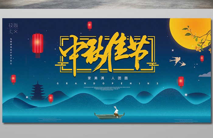 创意插画中秋节活动宣传展板