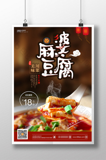 诱人美食麻婆豆腐促销海报图片