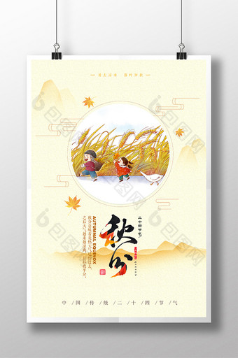 中国二十四节气秋分海报图片