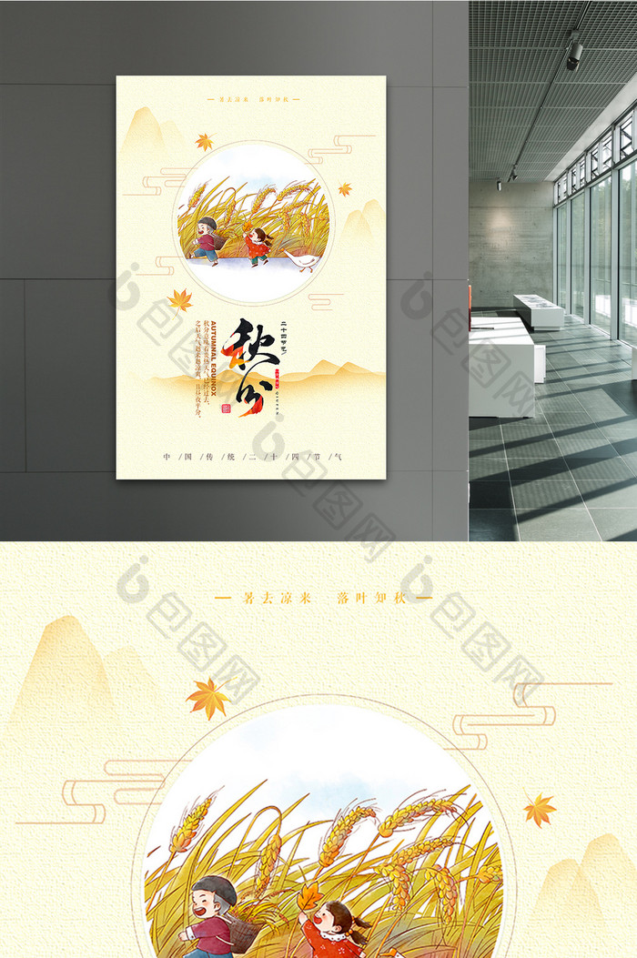 中国二十四节气秋分海报