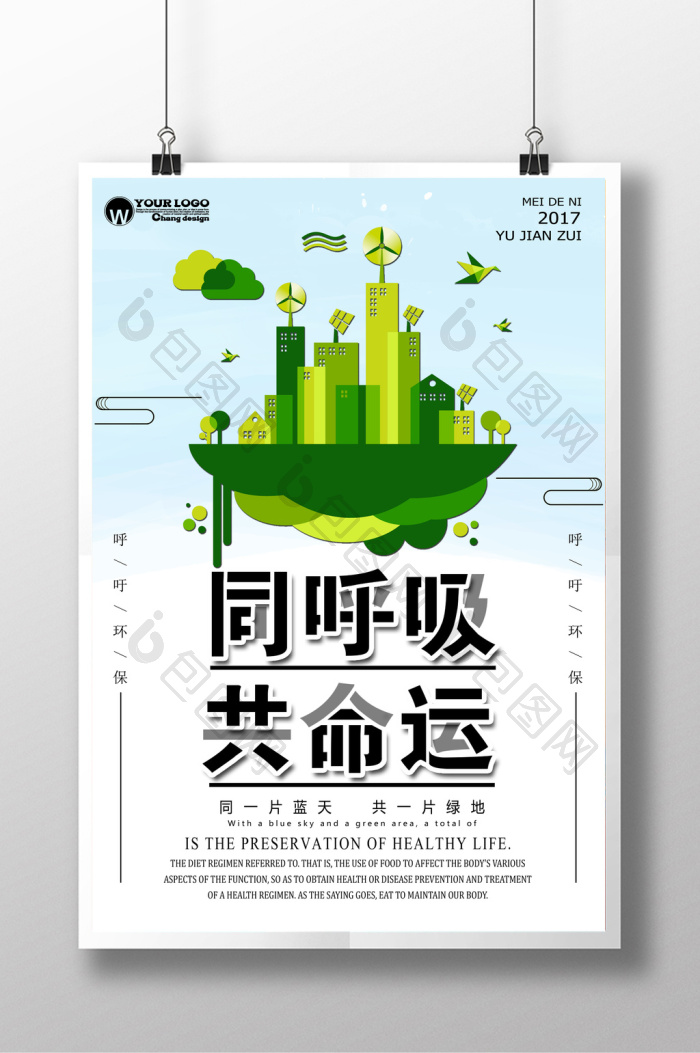呼吸共命运图片素材免费下载,本次作品主题是广告设计,使用场景是海报