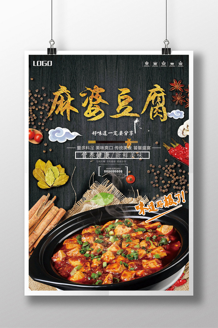 美食文化麻婆豆腐海报设计