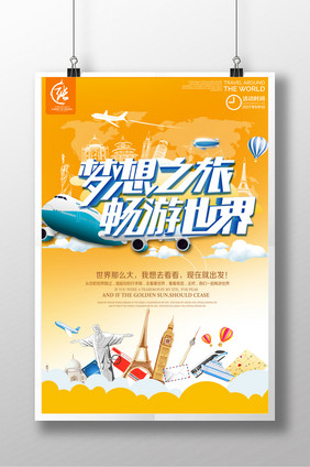 梦想之旅  畅游世界 创意海报