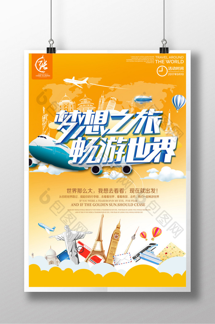 梦想之旅  畅游世界 创意海报