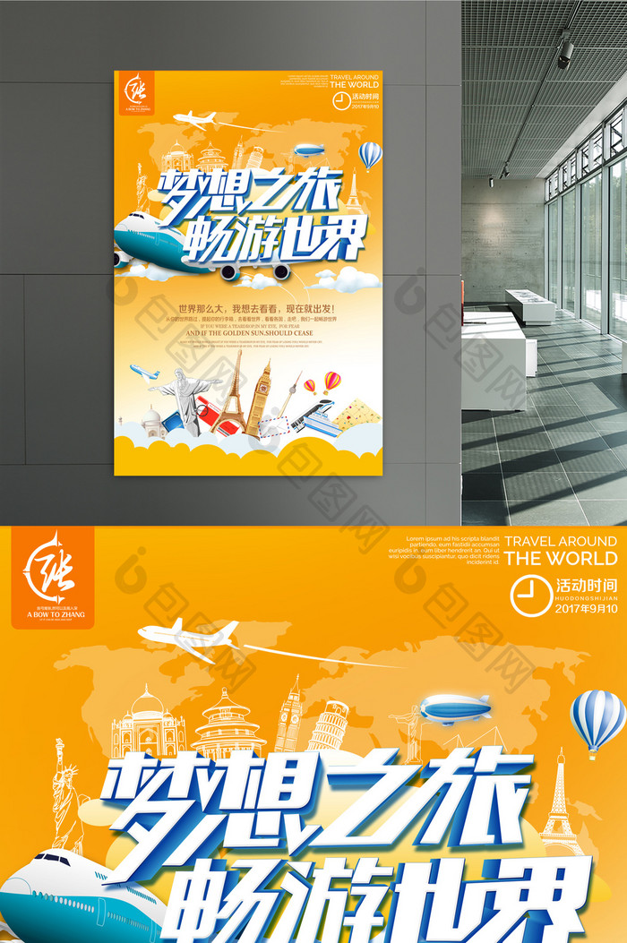 梦想之旅  畅游世界 创意海报