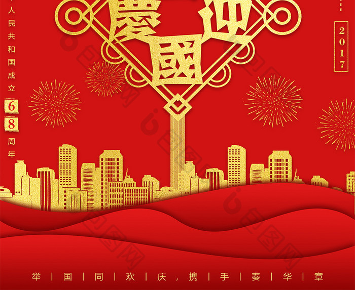 喜迎国庆国庆节创意海报
