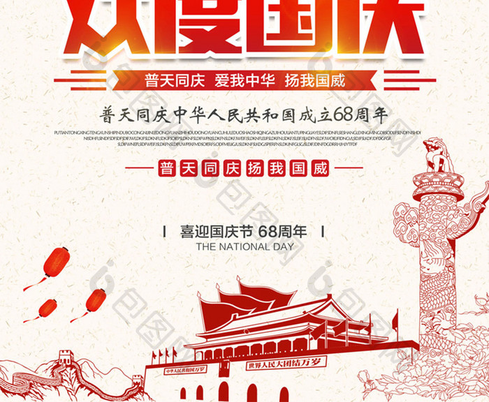中国风68周年欢度国庆国庆节海报