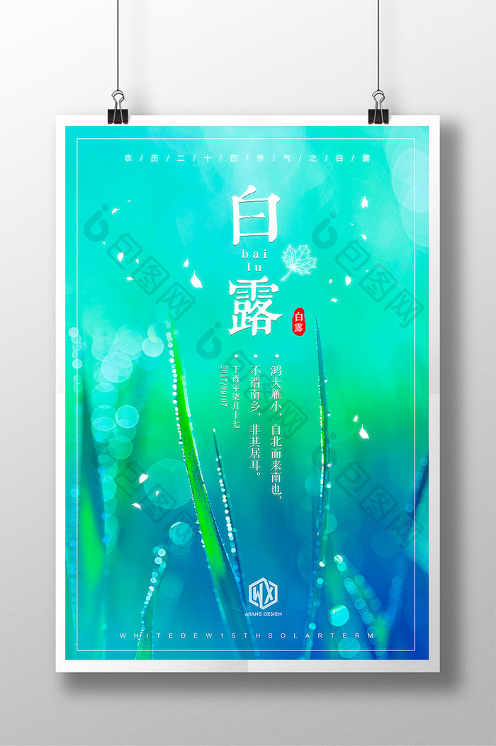 白露24二十四节气传统中国风唯美摄影海报