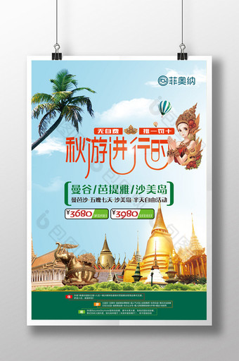 简洁唯美泰国旅游秋游进行时海报图片