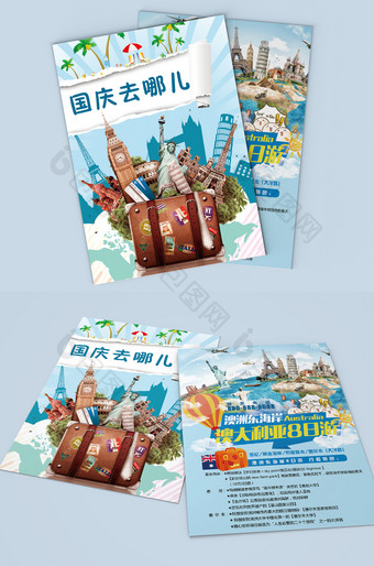 国庆节假日旅游宣传单图片