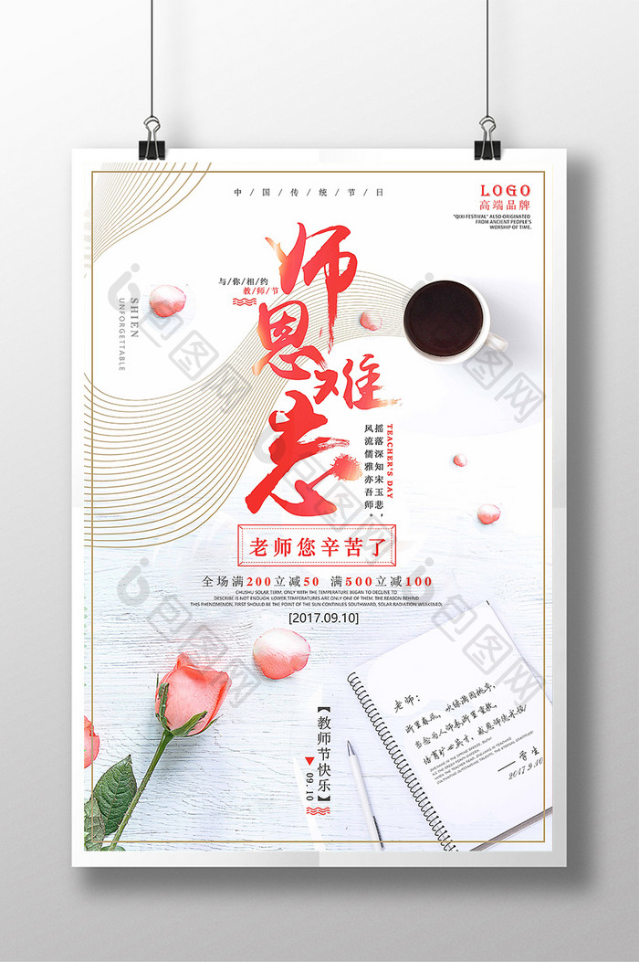 简约清新风感恩教师节促销海报
