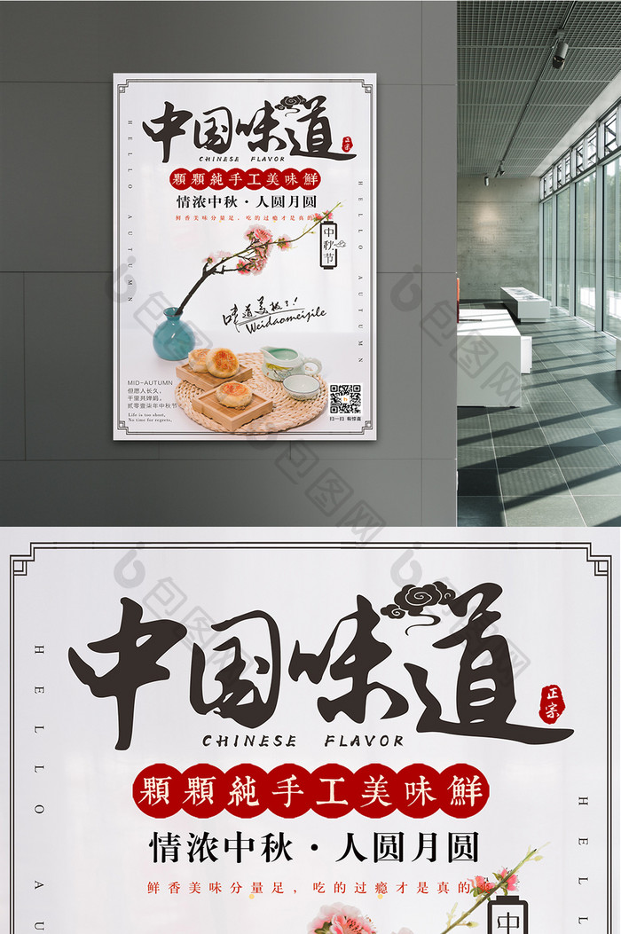 中秋节月饼促销花好月圆中国味道海报设计