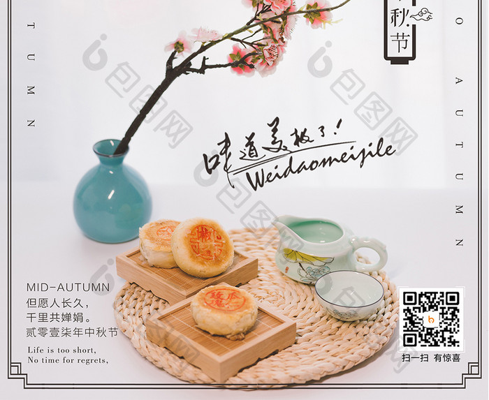中秋节月饼促销花好月圆中国味道海报设计