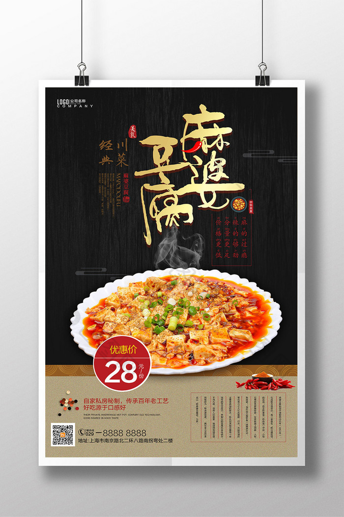 经典美味麻婆豆腐活动促销海报