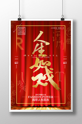 渐隐渐现话剧表演人生如戏海报设计图片下载