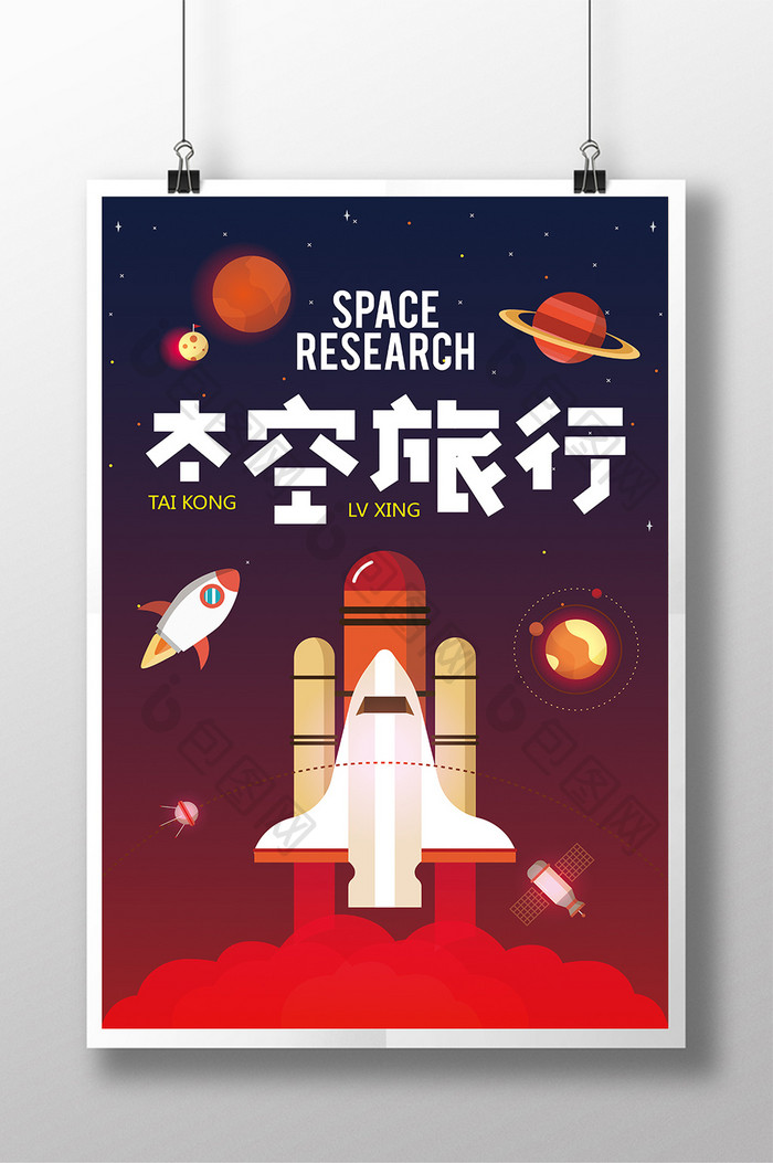 简洁卡通太空旅行科技海报