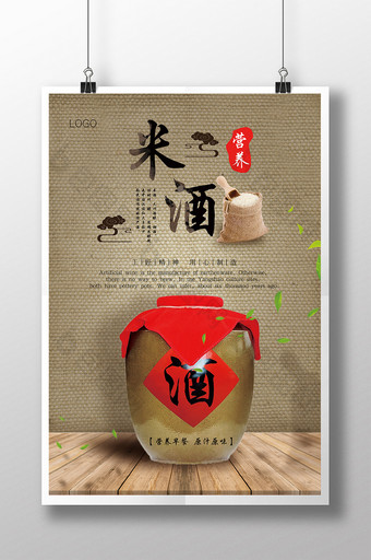 中国风特色米酒宣传海报图片