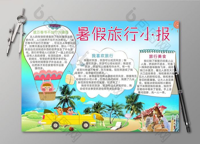 清新暑假旅行电子手抄报