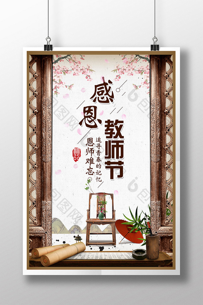 中国风复古写意教师节海报