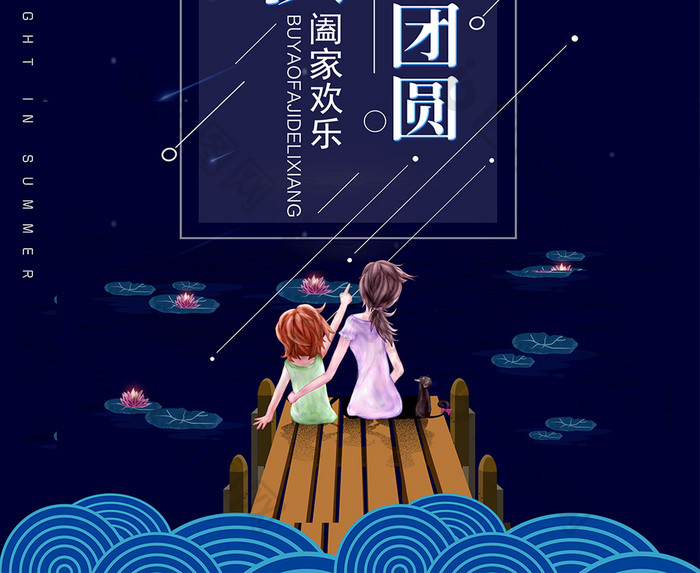 创意扁平化星空中秋节阖家团圆促销宣传海报