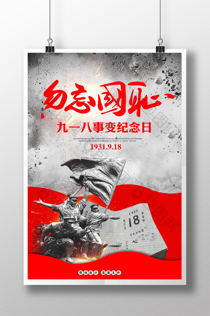 公益创意九一八事件纪念日海报