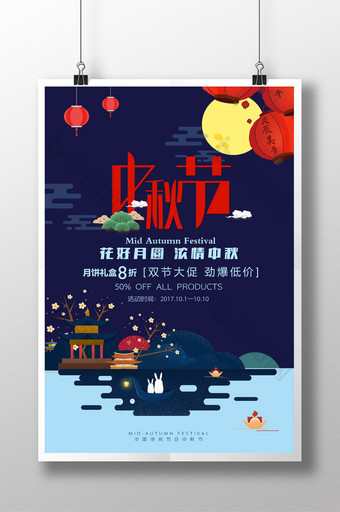 扁平唯美中秋节宣传促销海报图片