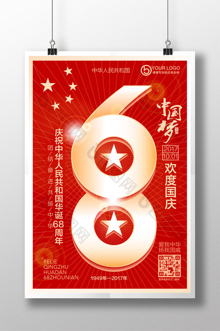 中国梦华诞68周年十一国庆节海报