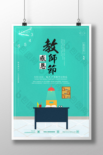 小清新教师节商场促销海报图片