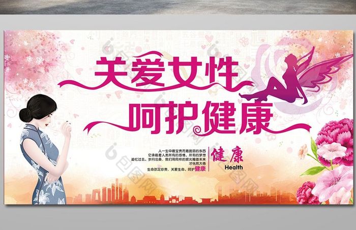 关爱女性健康展板图片