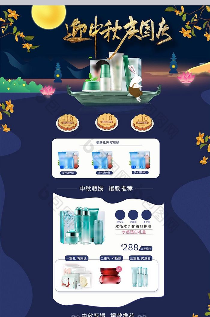 淘宝中秋节月饼促手绘中秋节化妆品首页模板