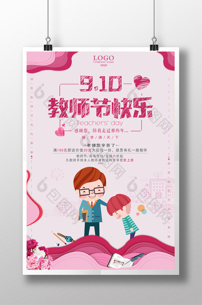 创意粉色扁平化卡通教师节快乐感恩促销海报