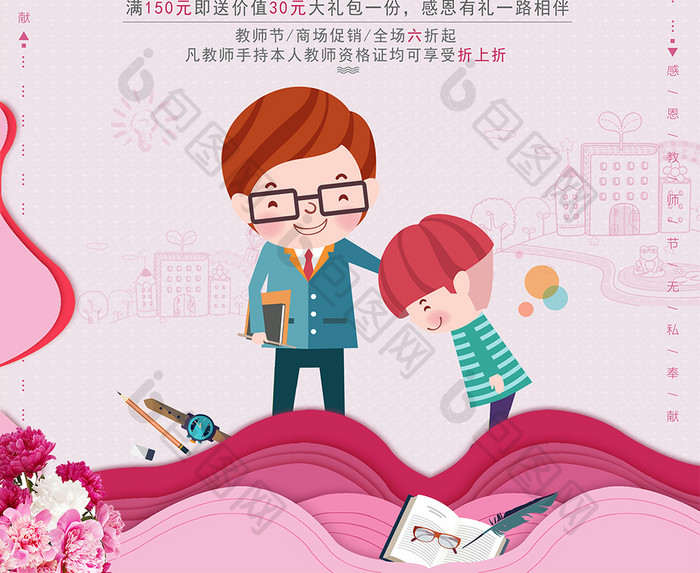 创意粉色扁平化卡通教师节快乐感恩促销海报