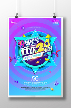 99聚星节主题创意海报