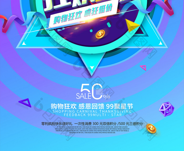 99聚星节主题创意海报