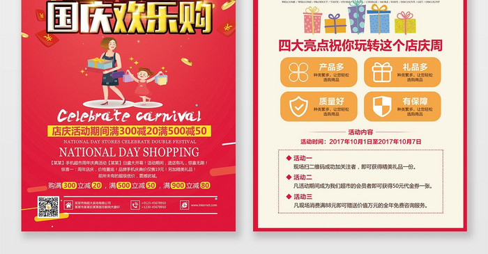店庆国庆宣传活动单页设计