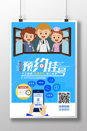 医院专家门诊预约挂号宣传海报图片下载