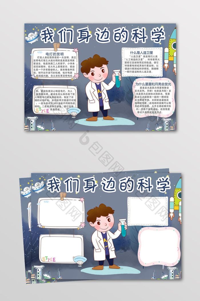 卡通我们身边的科学电子小报模板免费下载_2480像素psd图片设计素材