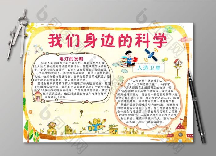 包图网提供精美好看的我们身边的科学电子小报素材免费下载,本次作品