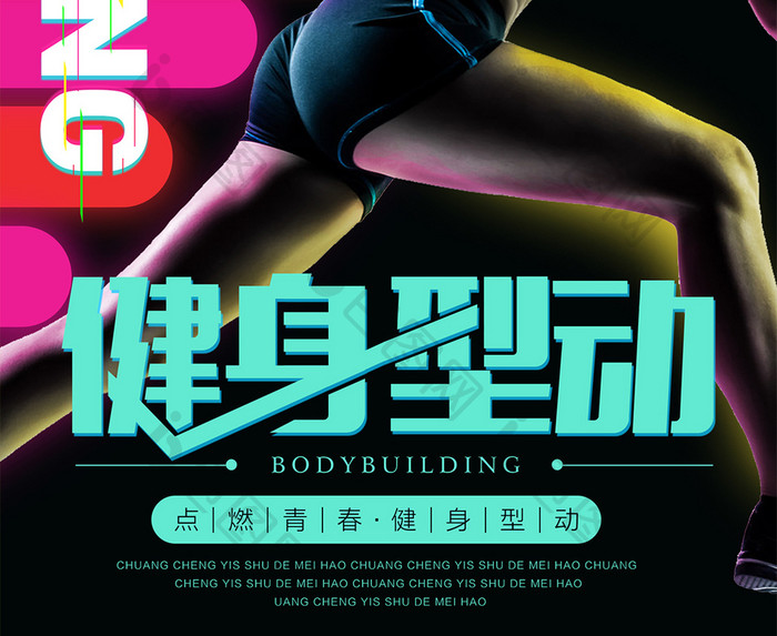 创意运动系列健身型动海报设计
