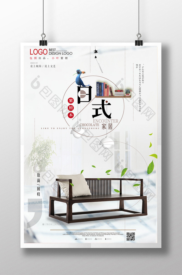 日式家具产品海报