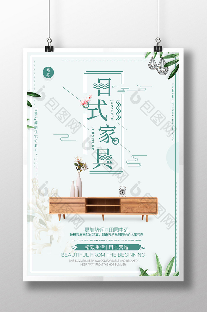 简约日式家具畅销海报