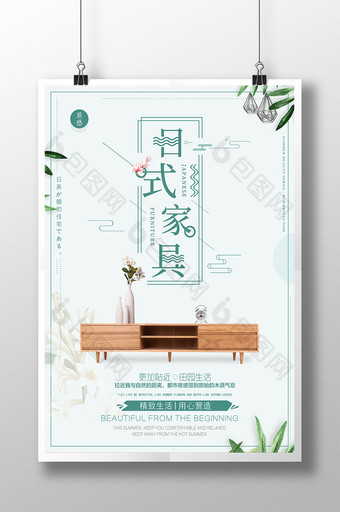 简约日式家具畅销海报图片