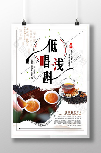 中国风低唱浅斟黑茶文化海报图片