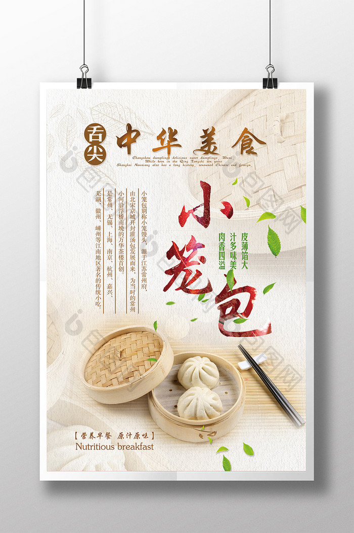 中华美食小笼包宣传海报