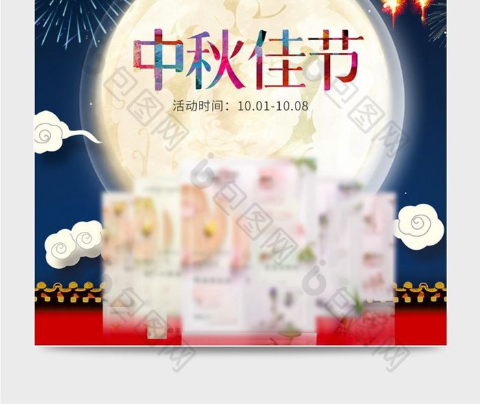 中秋节日化妆品淘宝主图