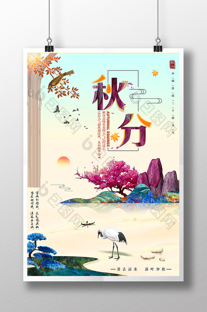 中国传统二十四节气之秋分海报