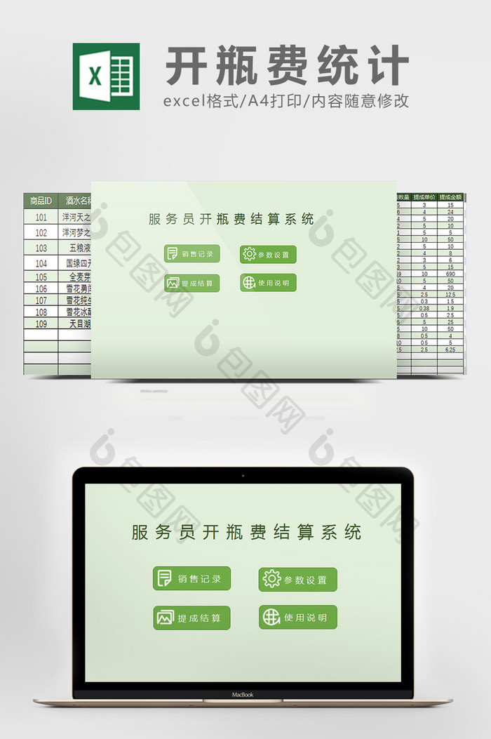 开瓶费结算管理系统excel表格模板