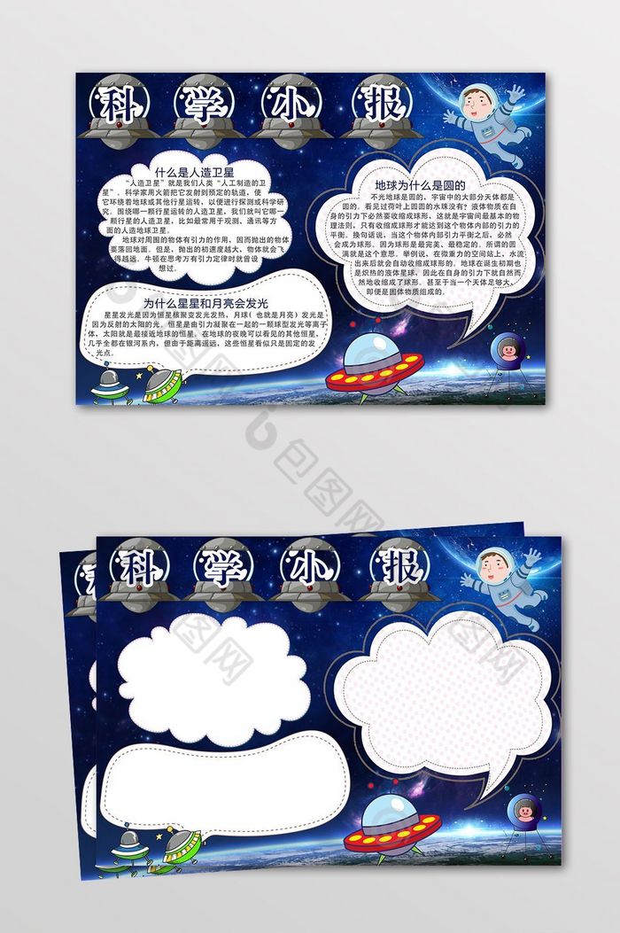 星空科学手抄报模板-包图网
